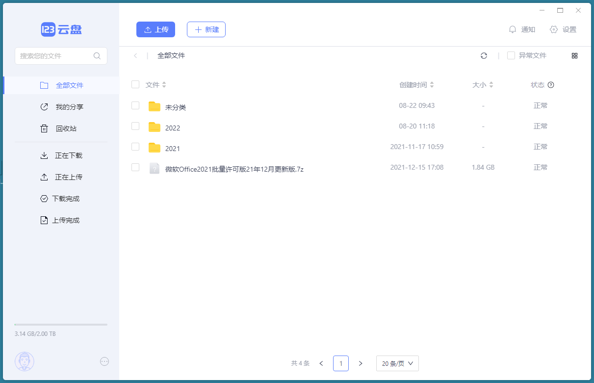 123云盘客户端v2.1.3绿色版