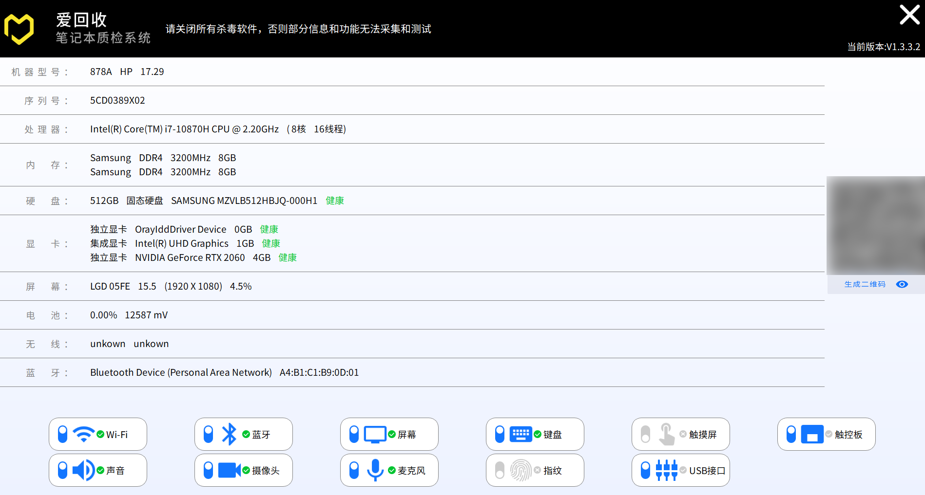 爱回收笔记本质检系统v1.3绿色版