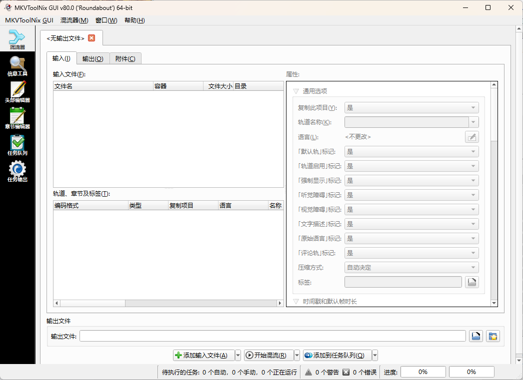 MKVToolNix封装工具v85.0便携版