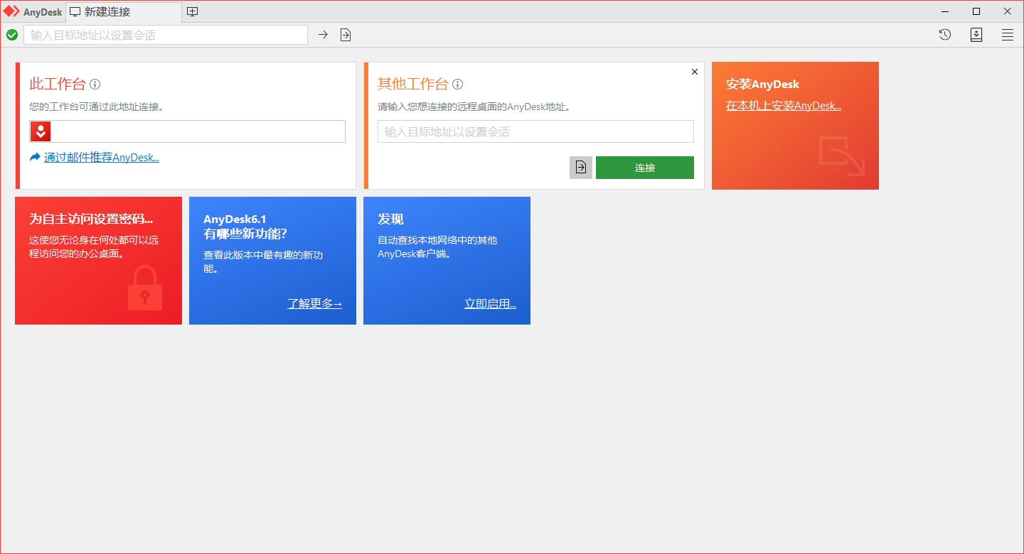 免费远程工具AnyDesk v8.0.11