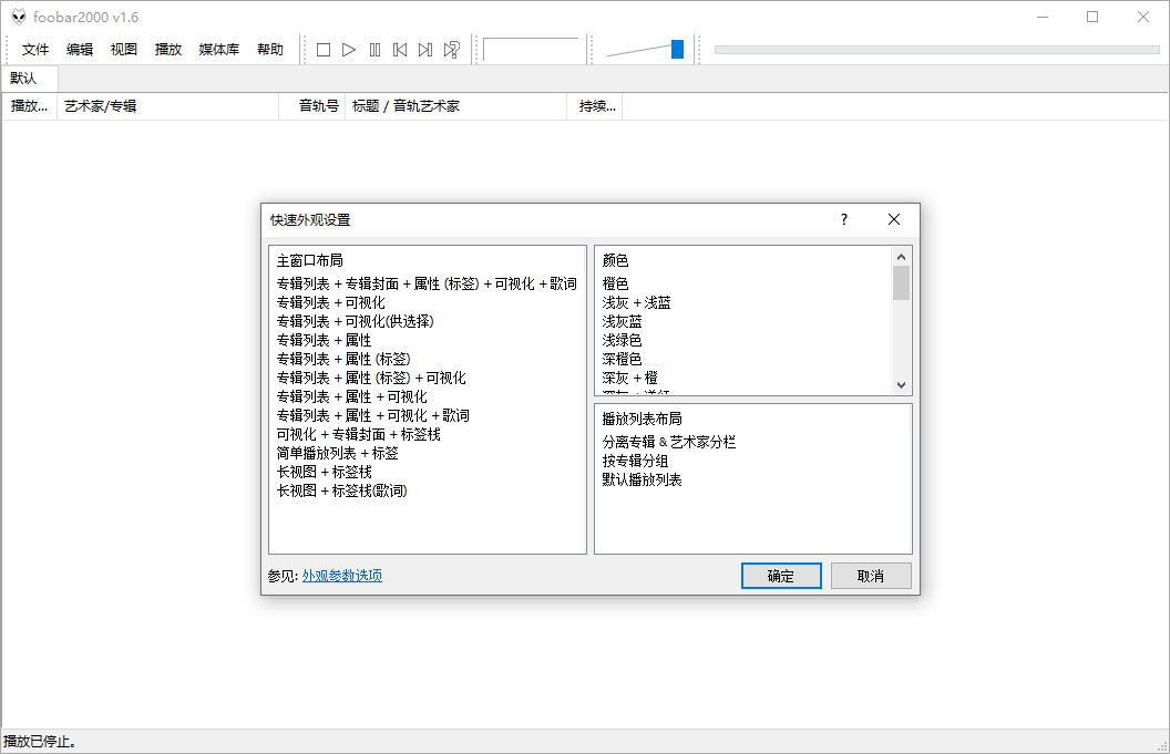 Foobar2000音频播放器v2.1.5