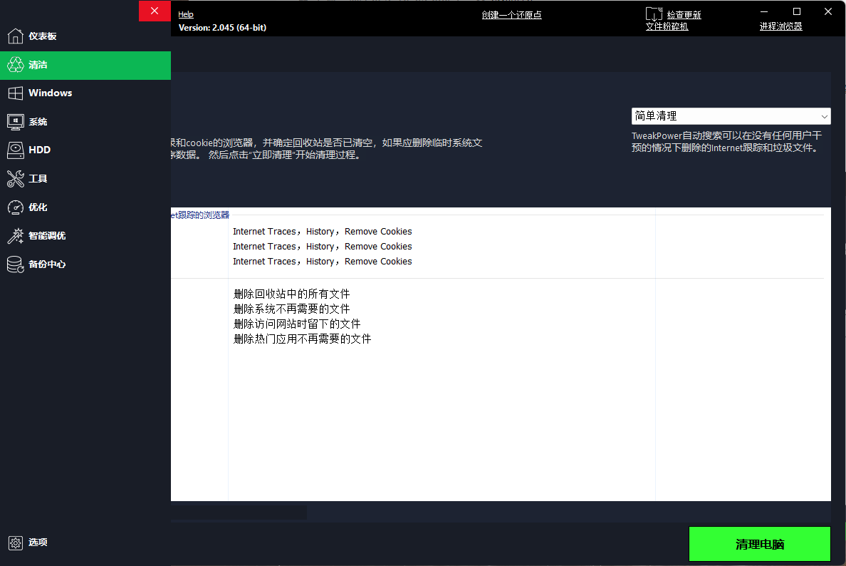 TweakPower系统优化v2.0.5.5便携版