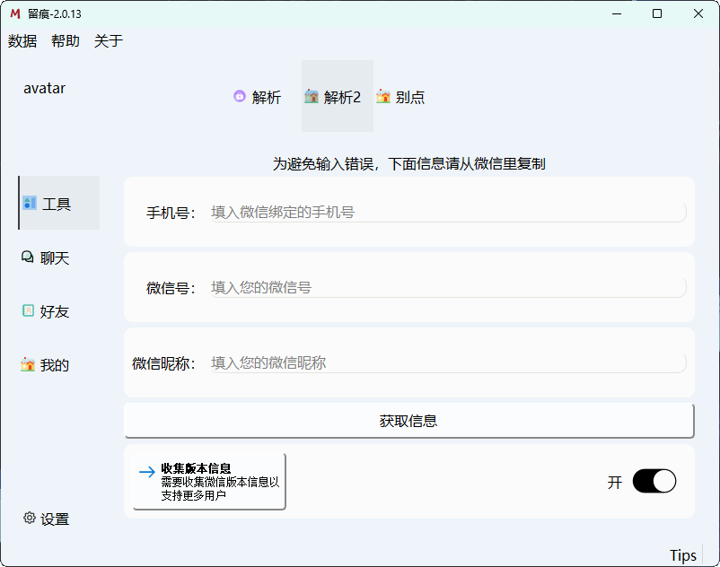 微信聊天解密MemoTrace v2.0.13--第8张图片