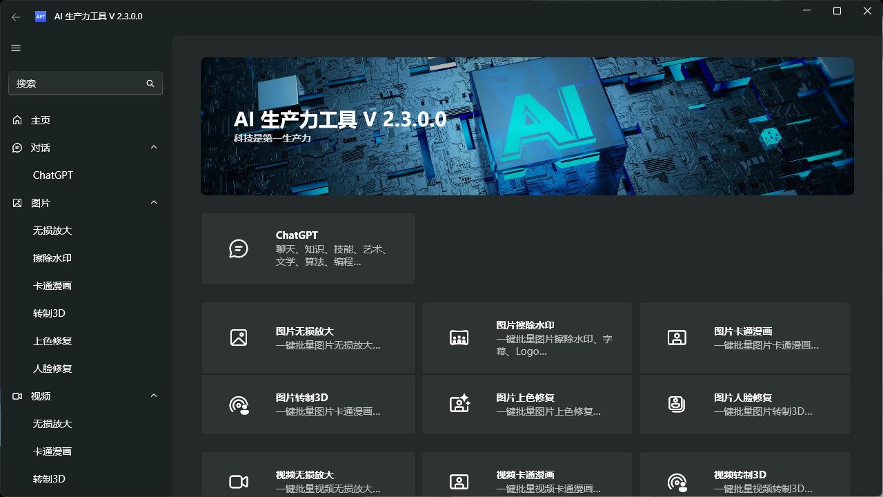 AI生产力Apt Full v2.3.0.0