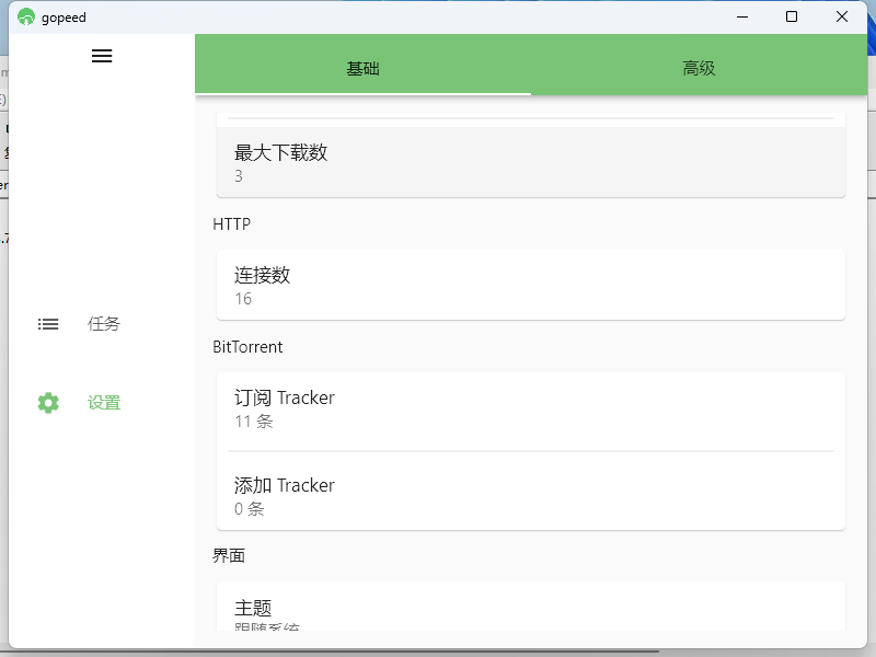 Gopeed下载器v1.5.9便携版