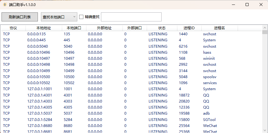 端口助手v1.1.0.0单文件版