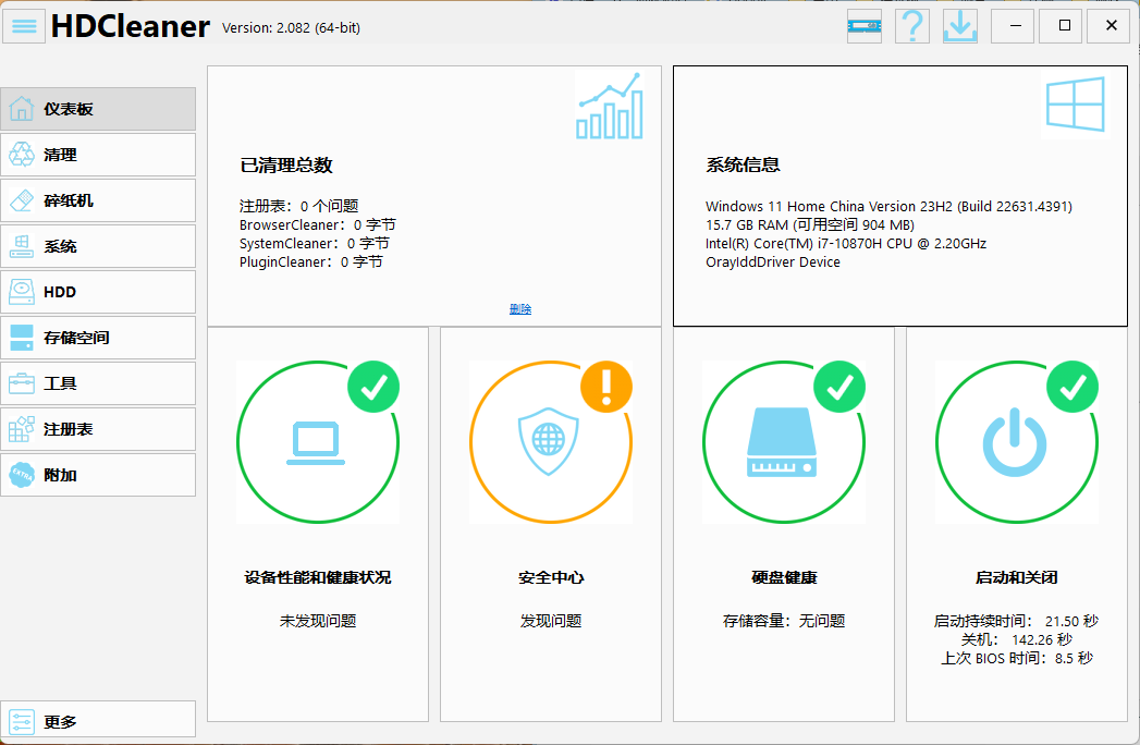 HDCleaner系统优化工具v2.082中文版