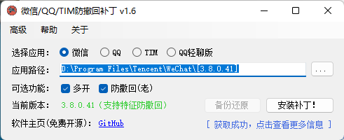 微信/QQ/TIM防撤回补丁 v1.9