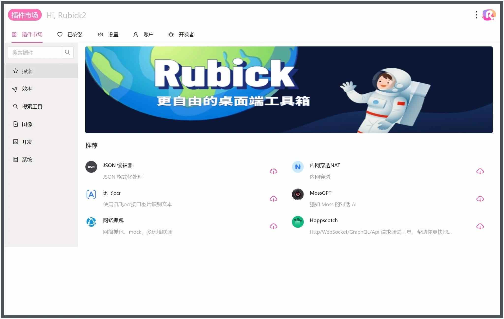 Rubick开源插件工具箱v4.2.9