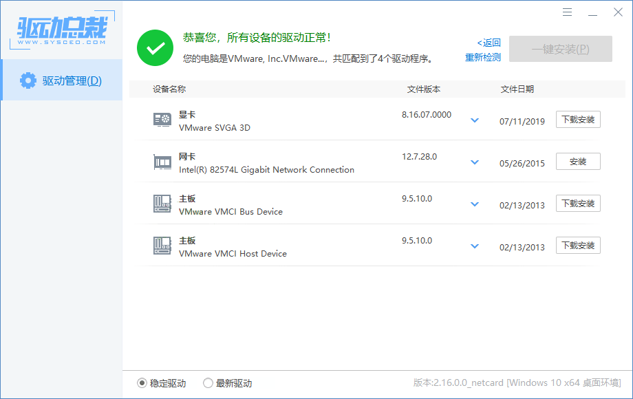 驱动总裁v2.18.0.10绿色单文件版