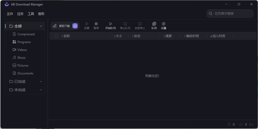 AB Download Manager v1.4.1绿色版