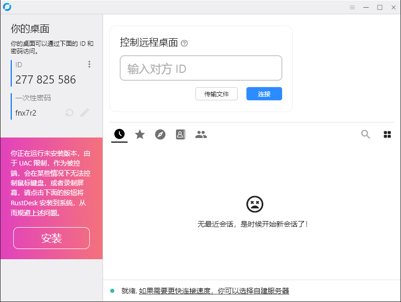 RustDesk跨平台远程控制v1.3.3