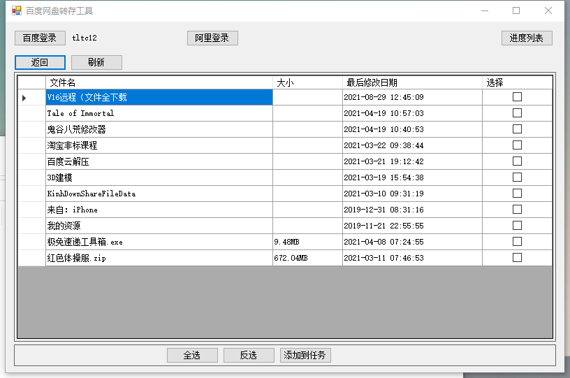 百度网盘转存阿里云盘软件v1.0.0 