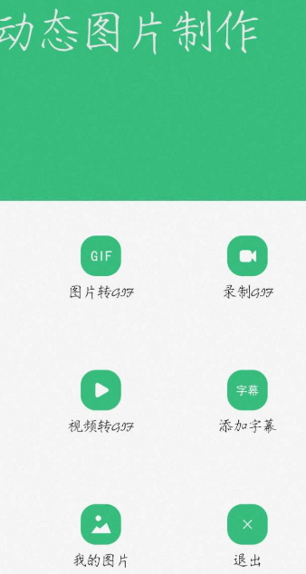 动态图片制作V1.3.1支持图片转GIF动图、相机录像制作GIF动图