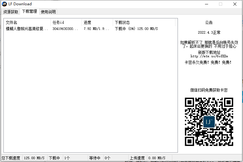 LFDownload_v1.2 百度云不限速下载工具